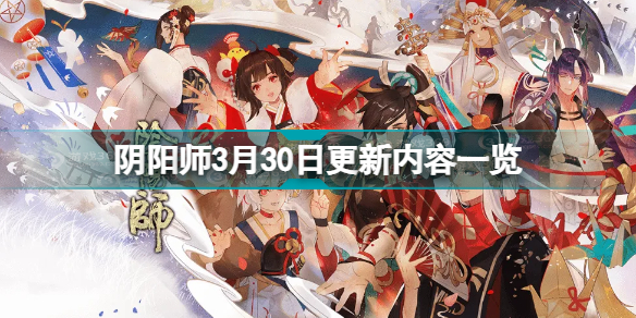 阴阳师3月30日更新了什么