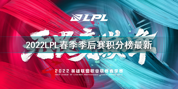 2022LPL春季季后赛积分榜最新