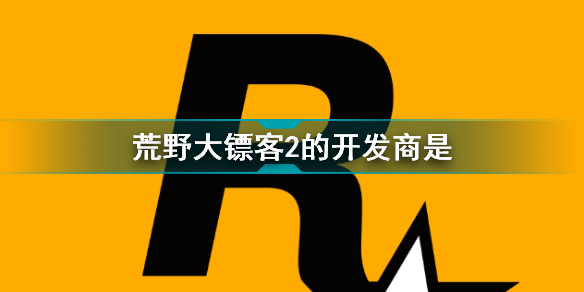 荒野大镖客2的开发商是