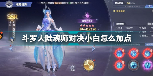 斗罗大陆魂师对决小白怎么加点