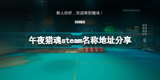 午夜猎魂steam叫什么