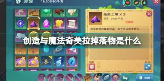 创造与魔法奇美拉掉落物是什么