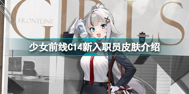 少女前线C14新入职员怎么样