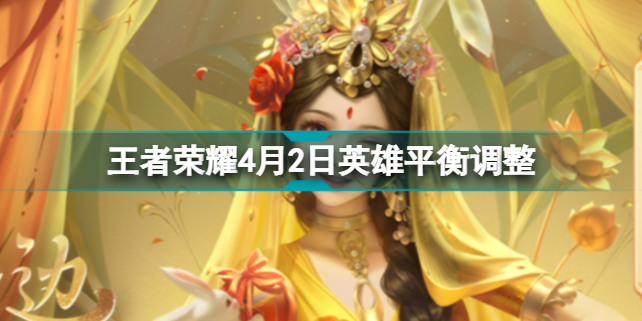 王者荣耀4月2日英雄改动了什么