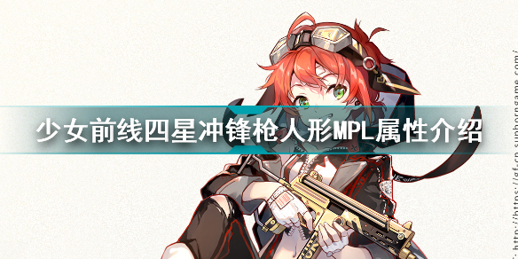 少女前线四星冲锋枪人形MPL怎么样