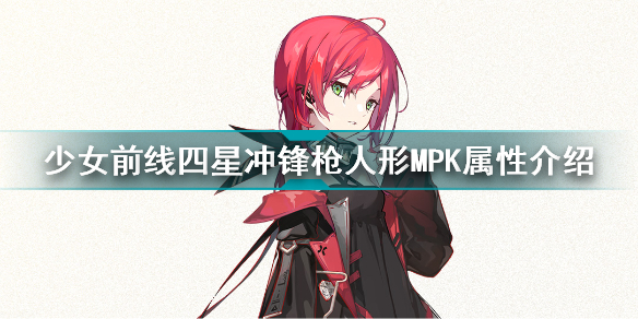 少女前线四星冲锋枪人形MPK怎么样