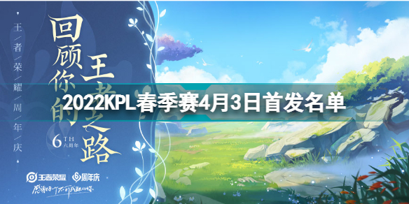 2022KPL春季赛4月3日首发名单