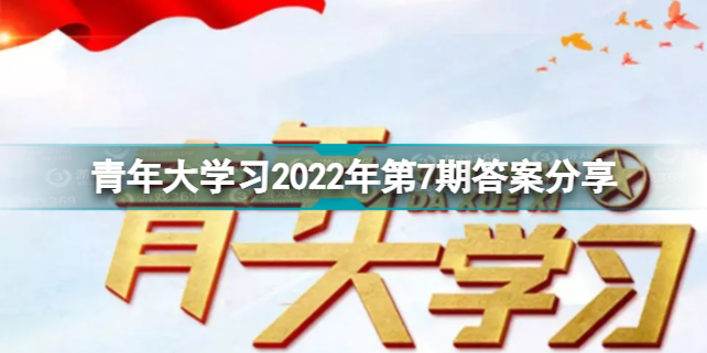 青年大学习2022年第7期答案是什么