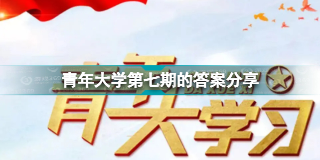 青年大学2022年第7期的答案