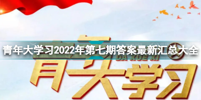 青年大学习第七期习题答案汇总