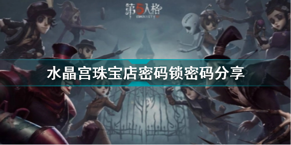 第五人格四周年水晶宫密码是多少