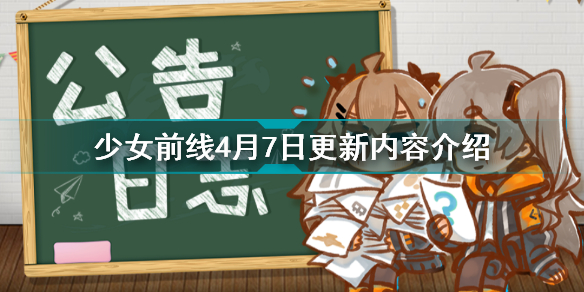 少女前线4月7日更新了什么