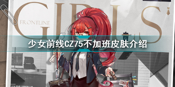 少女前线CZ75不加班怎么样