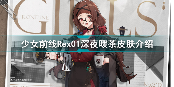 少女前线Rex01深夜暖茶怎么样