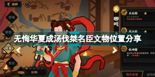 无悔华夏成汤伐桀名臣文物在哪里