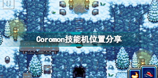 Coromon技能机在哪里