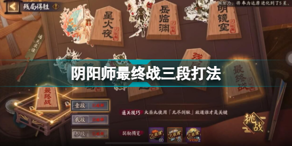 阴阳师残局得胜最终战三段怎么打