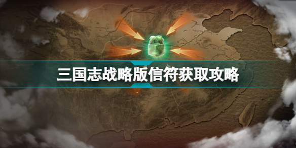 三国志战略版信符获取攻略