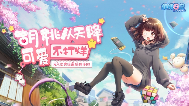 胡桃的日记