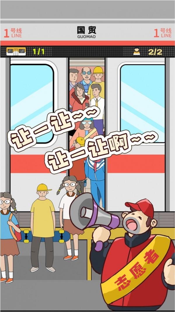 挤地铁