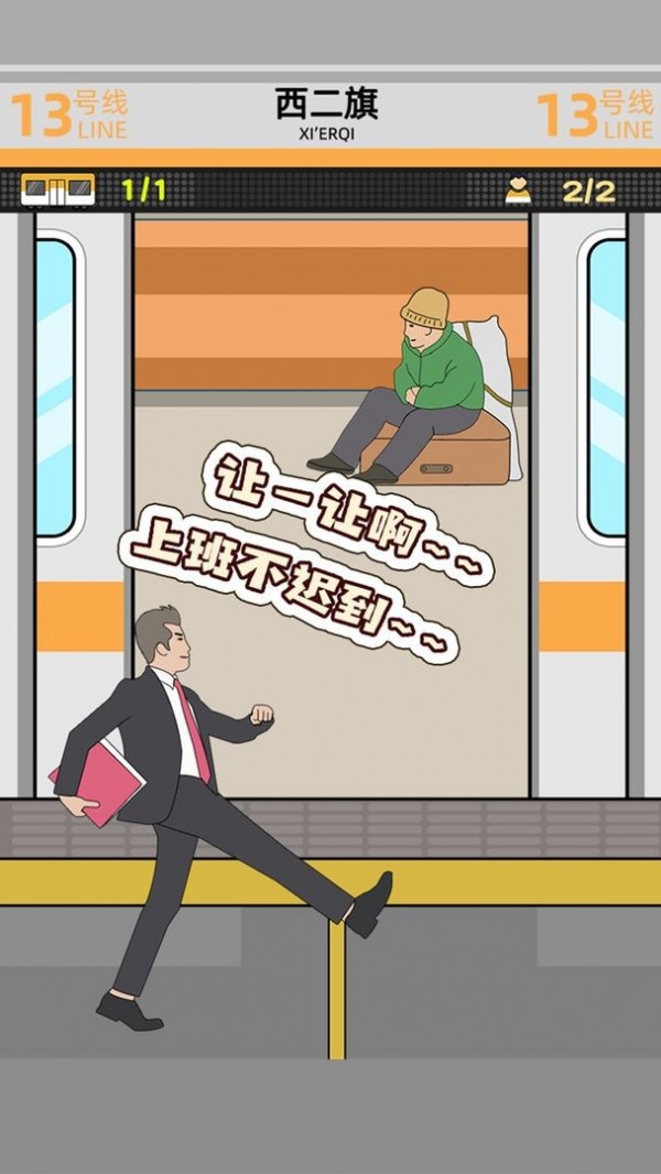 挤地铁