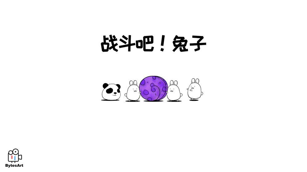战斗兔子