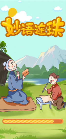 成语大师