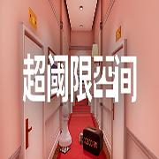 超阈限空间