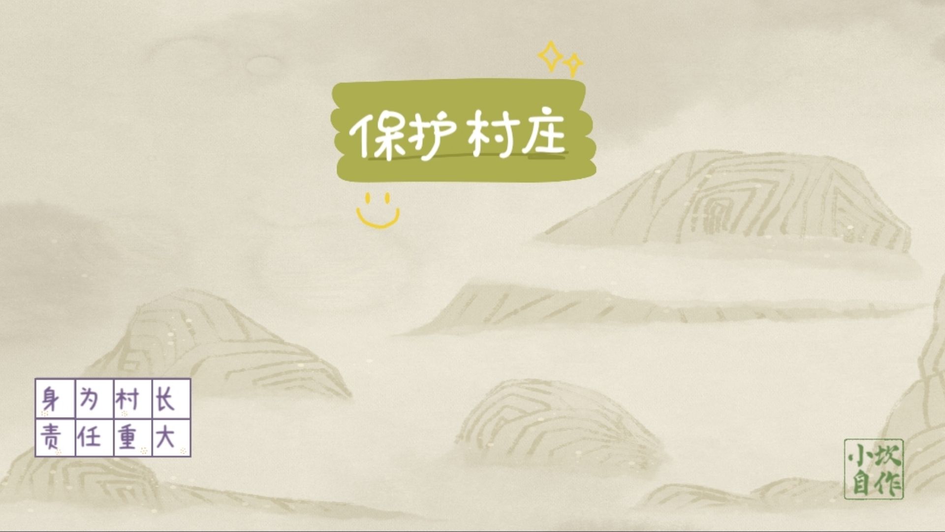 保护村庄