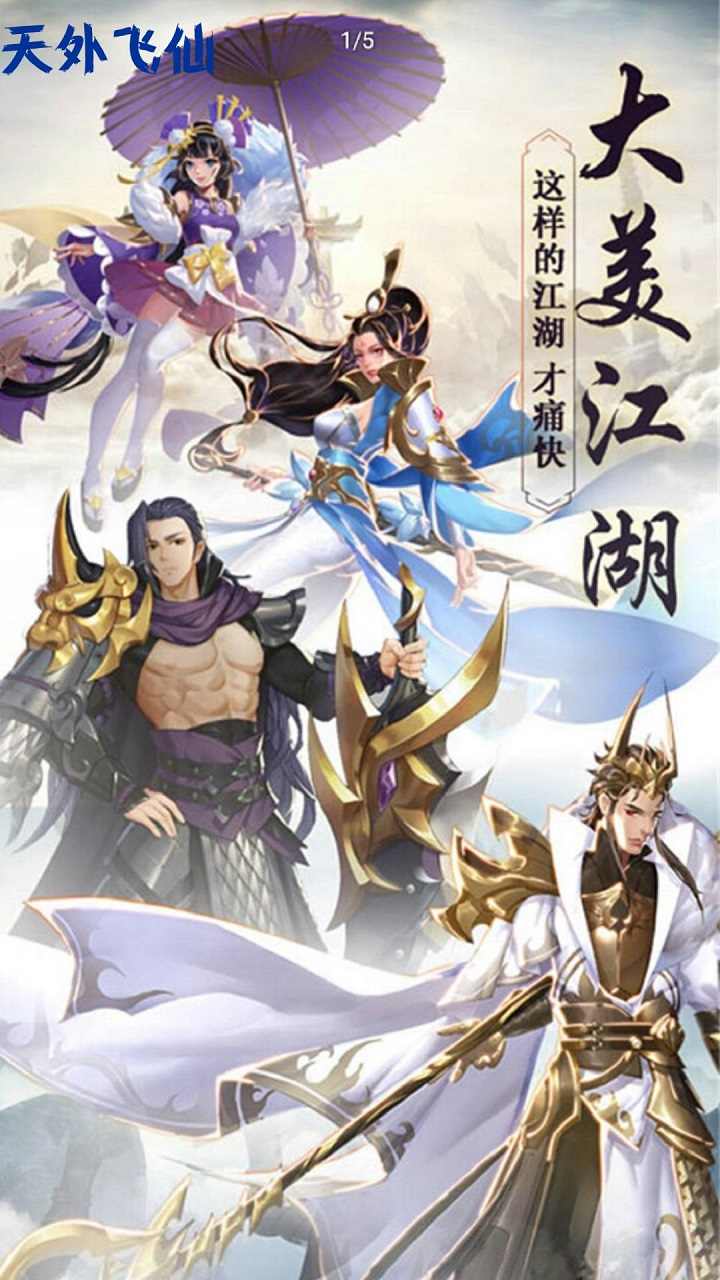 天外飞仙