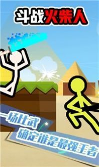斗战火柴人