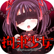 拘束少女(暂无下载)