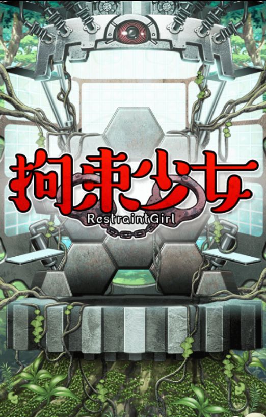 拘束少女