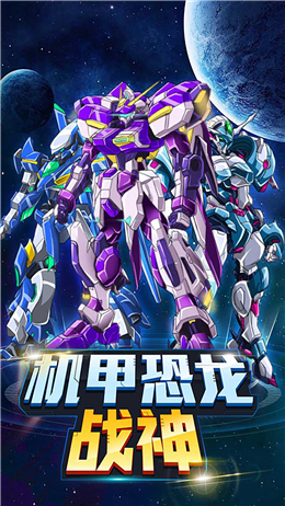 机甲恐龙战神