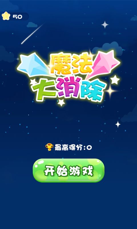 魔法大消除