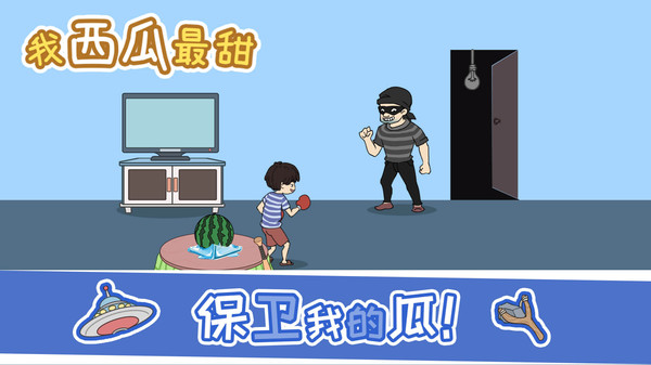 我西瓜最甜