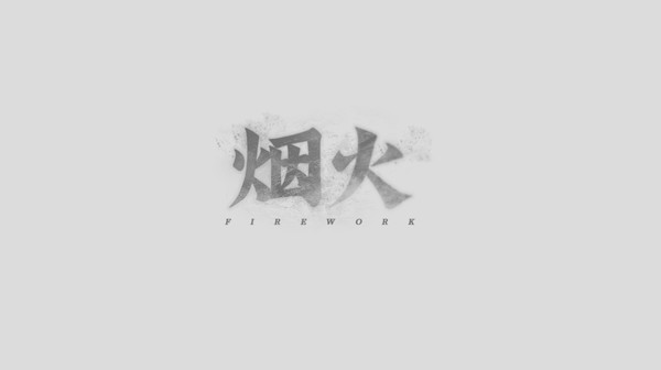 烟火游戏中文版