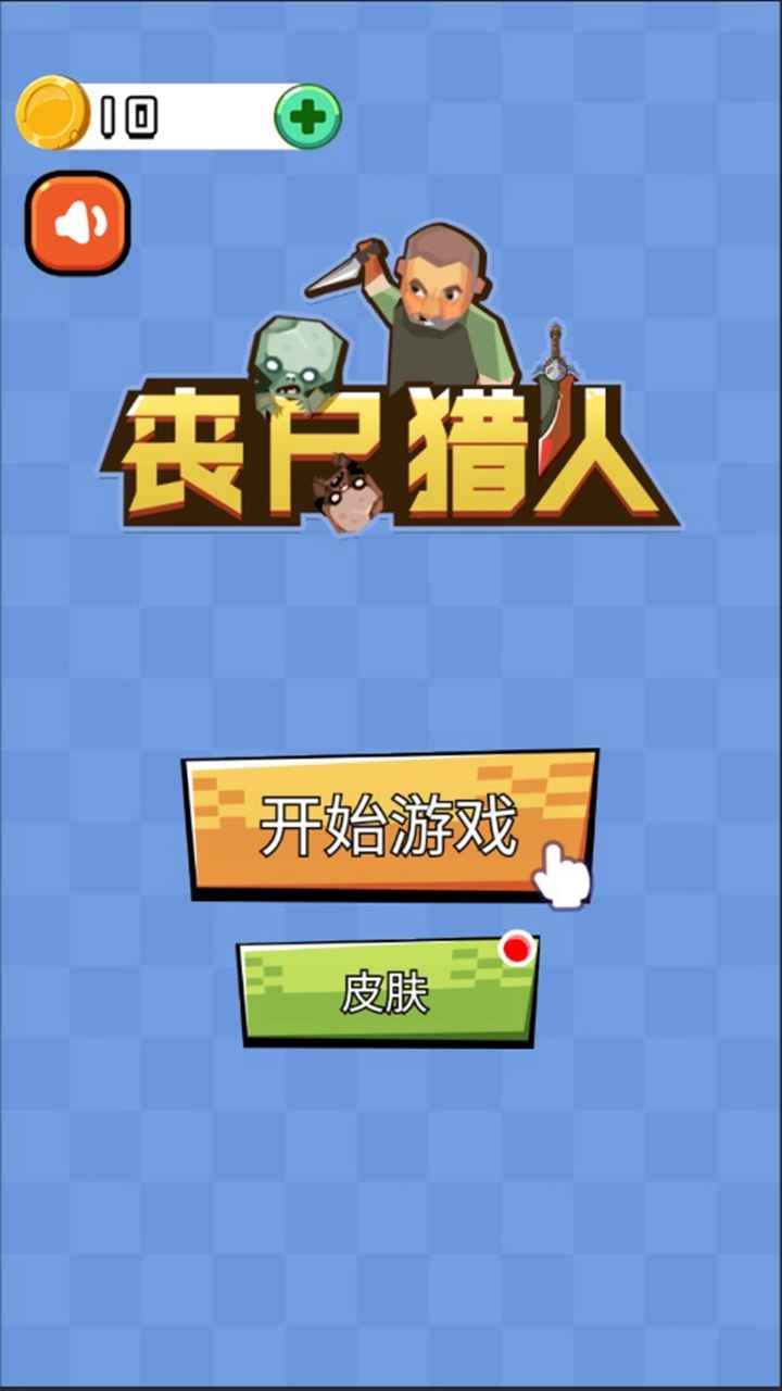 丧尸猎人