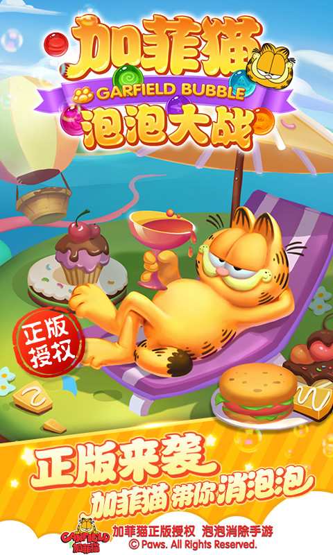 加菲猫泡泡大战