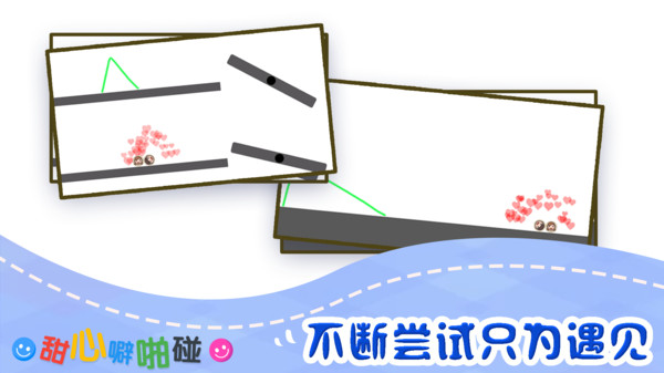 甜心噼啪碰