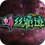 蛛丝诡迹