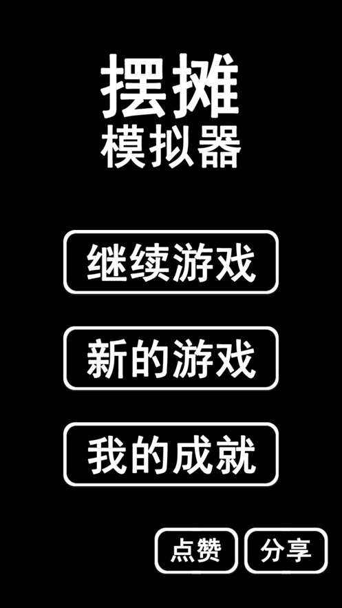 摆摊老板