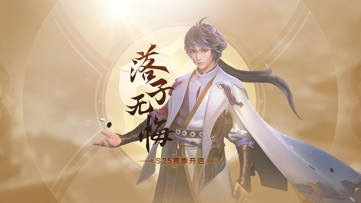王者荣耀落子无悔