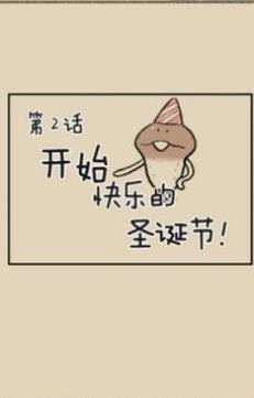 菇菇脱逃
