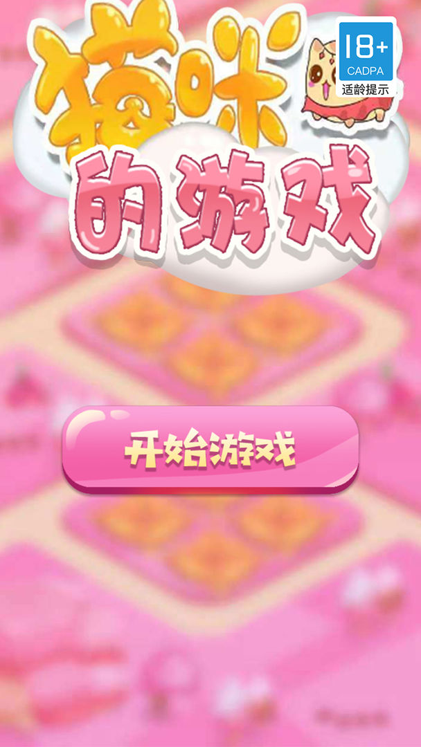 猫咪的游戏