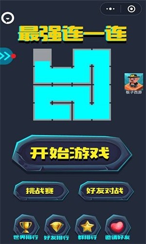 最强连一连