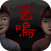 虫鸣