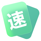 速算速记app