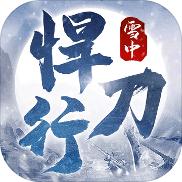 雪中悍刀行最新版(暂无下载)