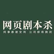 网页剧本杀